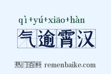 气逾霄汉是什么意思的图片